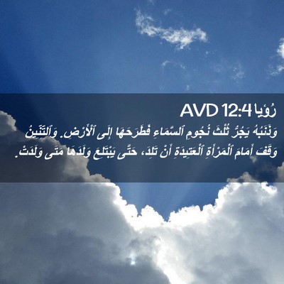 Picture 02 - رُؤيا 12:4 AVD - وَذَنَبُهُ يَجُرُّ ثُلْثَ - Bible Verse Picture
