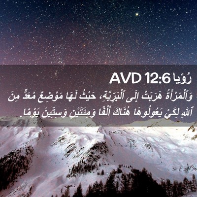 Picture 02 - رُؤيا 12:6 AVD - وَٱلْمَرْأَةُ هَرَبَتْ - Bible Verse Picture