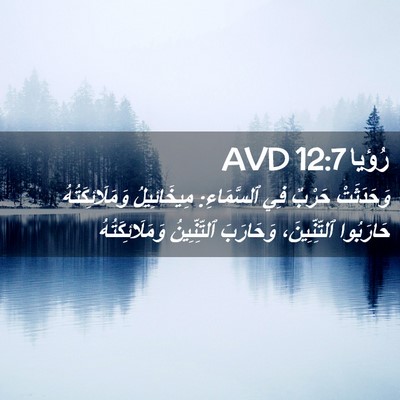 Picture 02 - رُؤيا 12:7 AVD - وَحَدَثَتْ حَرْبٌ فِي - Bible Verse Picture