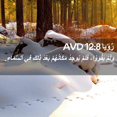 Picture 02 - رُؤيا 12:8 AVD - وَلَمْ يَقْوَوْا، فَلَمْ - Bible Verse Picture