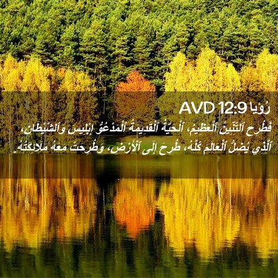 Picture 02 - رُؤيا 12:9 AVD - فَطُرِحَ ٱلتِّنِّينُ - Bible Verse Picture