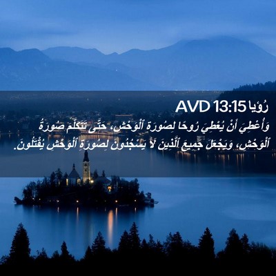 Picture 02 - رُؤيا 13:15 AVD - وَأُعْطِيَ أَنْ يُعْطِيَ - Bible Verse Picture