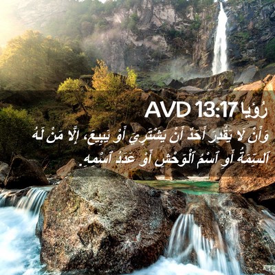 Picture 02 - رُؤيا 13:17 AVD - وَأَنْ لَا يَقْدِرَ أَحَدٌ - Bible Verse Picture
