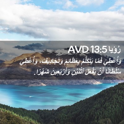 Picture 02 - رُؤيا 13:5 AVD - وَأُعْطِيَ فَمًا - Bible Verse Picture