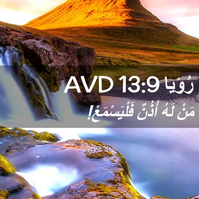 Picture 02 - رُؤيا 13:9 AVD - مَنْ لَهُ أُذُنٌ - Bible Verse Picture
