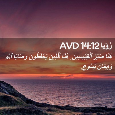 Picture 02 - رُؤيا 14:12 AVD - هُنَا صَبْرُ - Bible Verse Picture