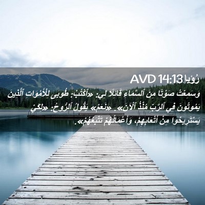 Picture 02 - رُؤيا 14:13 AVD - وَسَمِعْتُ صَوْتًا مِنَ - Bible Verse Picture