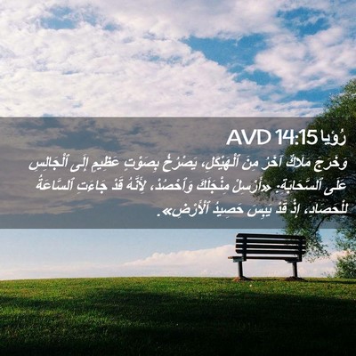 Picture 02 - رُؤيا 14:15 AVD - وَخَرَجَ مَلَاكٌ آخَرُ - Bible Verse Picture