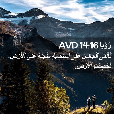 Picture 02 - رُؤيا 14:16 AVD - فَأَلْقَى ٱلْجَالِسُ - Bible Verse Picture