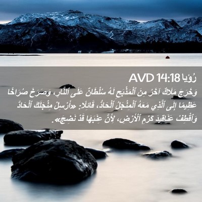 Picture 02 - رُؤيا 14:18 AVD - وَخَرَجَ مَلَاكٌ آخَرُ - Bible Verse Picture