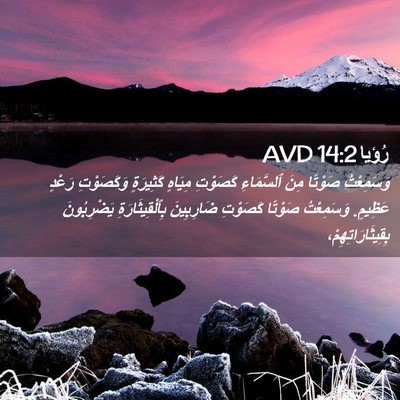Picture 02 - رُؤيا 14:2 AVD - وَسَمِعْتُ صَوْتًا مِنَ - Bible Verse Picture