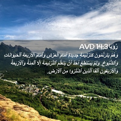Picture 02 - رُؤيا 14:3 AVD - وَهُمْ يَتَرَنَّمُونَ - Bible Verse Picture
