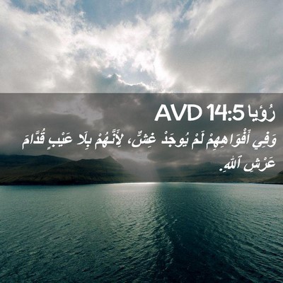 Picture 02 - رُؤيا 14:5 AVD - وَفِي أَفْوَاهِهِمْ لَمْ - Bible Verse Picture