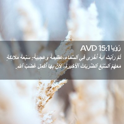 Picture 02 - رُؤيا 15:1 AVD - ثُمَّ رَأَيْتُ آيَةً - Bible Verse Picture