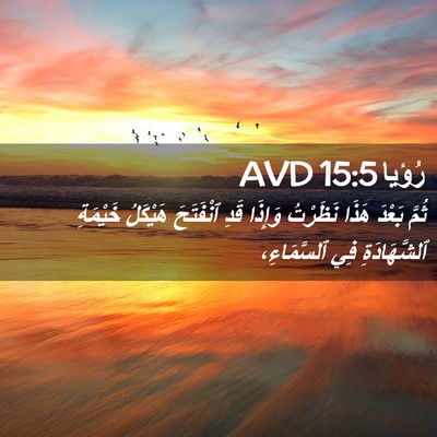 Picture 02 - رُؤيا 15:5 AVD - ثُمَّ بَعْدَ هَذَا - Bible Verse Picture