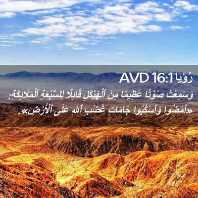 Picture 02 - رُؤيا 16:1 AVD - وَسَمِعْتُ صَوْتًا - Bible Verse Picture
