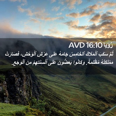 Picture 02 - رُؤيا 16:10 AVD - ثُمَّ سَكَبَ ٱلْمَلَاكُ - Bible Verse Picture