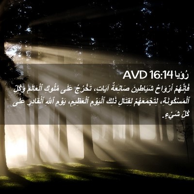Picture 02 - رُؤيا 16:14 AVD - فَإِنَّهُمْ أَرْوَاحُ - Bible Verse Picture