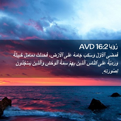 Picture 02 - رُؤيا 16:2 AVD - فَمَضَى ٱلْأَوَّلُ - Bible Verse Picture