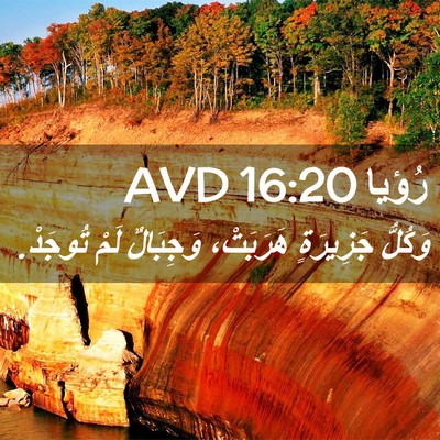 Picture 02 - رُؤيا 16:20 AVD - وَكُلُّ جَزِيرَةٍ - Bible Verse Picture