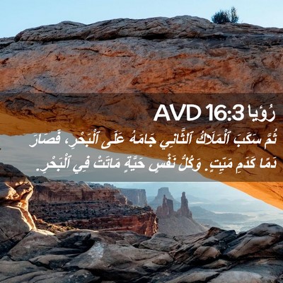 Picture 02 - رُؤيا 16:3 AVD - ثُمَّ سَكَبَ ٱلْمَلَاكُ - Bible Verse Picture