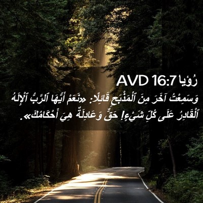 Picture 02 - رُؤيا 16:7 AVD - وَسَمِعْتُ آخَرَ مِنَ - Bible Verse Picture