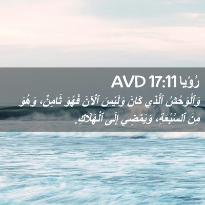 Picture 02 - رُؤيا 17:11 AVD - وَٱلْوَحْشُ ٱلَّذِي كَانَ - Bible Verse Picture