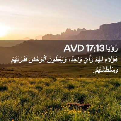 Picture 02 - رُؤيا 17:13 AVD - هَؤُلَاءِ لَهُمْ رَأْيٌ - Bible Verse Picture