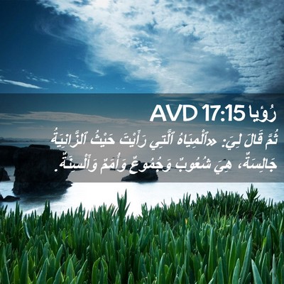 Picture 02 - رُؤيا 17:15 AVD - ثُمَّ قَالَ لِيَ: - Bible Verse Picture