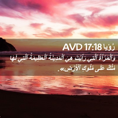 Picture 02 - رُؤيا 17:18 AVD - وَٱلْمَرْأَةُ ٱلَّتِي - Bible Verse Picture