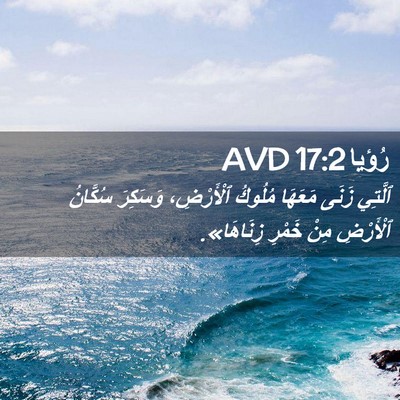 Picture 02 - رُؤيا 17:2 AVD - ٱلَّتِي زَنَى مَعَهَا - Bible Verse Picture
