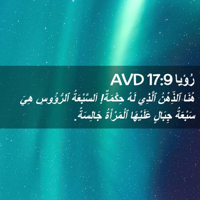 Picture 02 - رُؤيا 17:9 AVD - هُنَا ٱلذِّهْنُ ٱلَّذِي - Bible Verse Picture