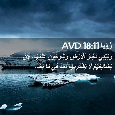 Picture 02 - رُؤيا 18:11 AVD - وَيَبْكِي تُجَّارُ - Bible Verse Picture