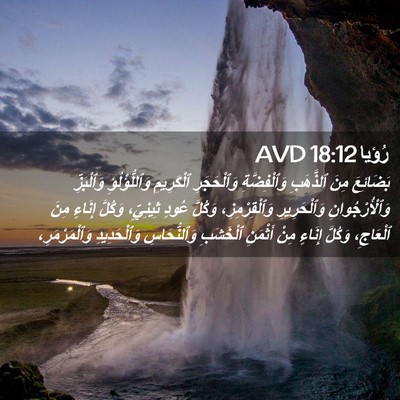 Picture 02 - رُؤيا 18:12 AVD - بَضَائِعَ مِنَ ٱلذَّهَبِ - Bible Verse Picture