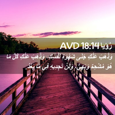 Picture 02 - رُؤيا 18:14 AVD - وَذَهَبَ عَنْكِ جَنَى - Bible Verse Picture