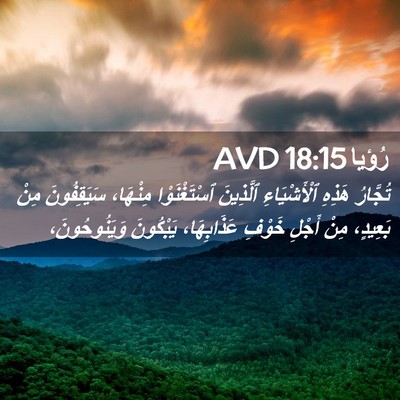 Picture 02 - رُؤيا 18:15 AVD - تُجَّارُ هَذِهِ - Bible Verse Picture