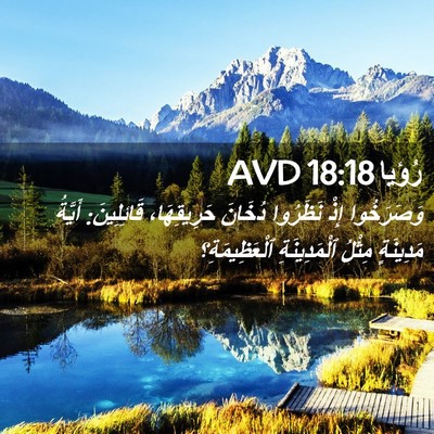 Picture 02 - رُؤيا 18:18 AVD - وَصَرَخُوا إِذْ نَظَرُوا - Bible Verse Picture