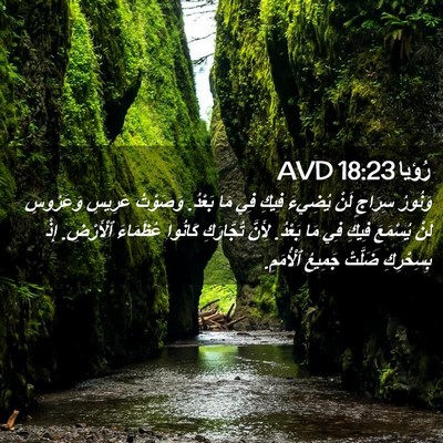 Picture 02 - رُؤيا 18:23 AVD - وَنُورُ سِرَاجٍ لَنْ - Bible Verse Picture