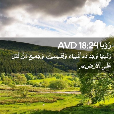 Picture 02 - رُؤيا 18:24 AVD - وَفِيهَا وُجِدَ دَمُ - Bible Verse Picture