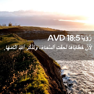 Picture 02 - رُؤيا 18:5 AVD - لِأَنَّ خَطَايَاهَا - Bible Verse Picture