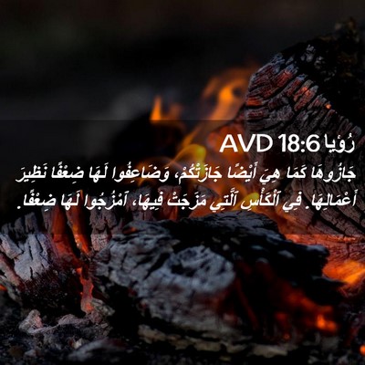 Picture 02 - رُؤيا 18:6 AVD - جَازُوهَا كَمَا هِيَ - Bible Verse Picture