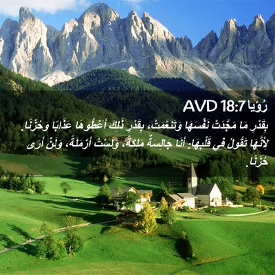 Picture 02 - رُؤيا 18:7 AVD - بِقَدْرِ مَا مَجَّدَتْ - Bible Verse Picture