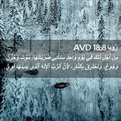 Picture 02 - رُؤيا 18:8 AVD - مِنْ أَجْلِ ذَلِكَ فِي - Bible Verse Picture