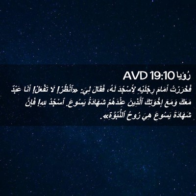 Picture 02 - رُؤيا 19:10 AVD - فَخَرَرْتُ أَمَامَ - Bible Verse Picture