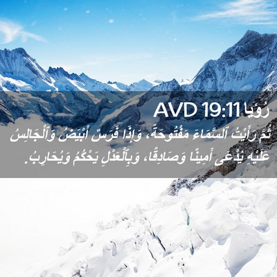 Picture 02 - رُؤيا 19:11 AVD - ثُمَّ رَأَيْتُ ٱلسَّمَاءَ - Bible Verse Picture