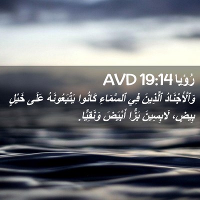 Picture 02 - رُؤيا 19:14 AVD - وَٱلْأَجْنَادُ ٱلَّذِينَ - Bible Verse Picture