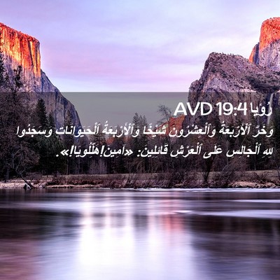 Picture 02 - رُؤيا 19:4 AVD - وَخَرَّ ٱلْأَرْبَعَةُ - Bible Verse Picture