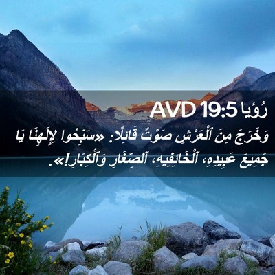 Picture 02 - رُؤيا 19:5 AVD - وَخَرَجَ مِنَ ٱلْعَرْشِ - Bible Verse Picture