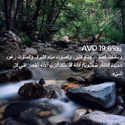 Picture 02 - رُؤيا 19:6 AVD - وَسَمِعْتُ كَصَوْتِ - Bible Verse Picture