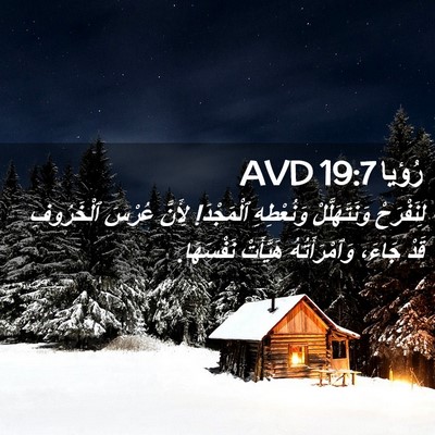 Picture 02 - رُؤيا 19:7 AVD - لِنَفْرَحْ وَنَتَهَلَّلْ - Bible Verse Picture